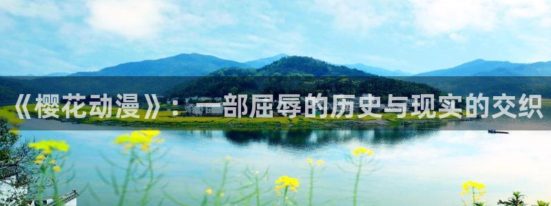 漫蛙免费官网入口：《樱花动漫》：一部屈辱的历史与现实的交织
