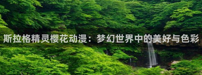 赤海漫画漫蛙：斯拉格精灵樱花动漫：梦幻世界中的美好与色彩