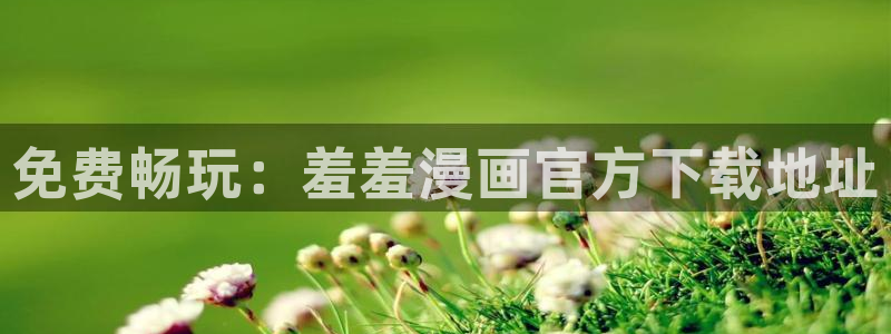 www.漫蛙漫画. com：免费畅玩：羞羞漫画官方下载地址