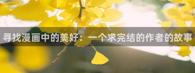 漫蛙动漫在线：寻找漫画中的美好：一个求完结的作者的故事