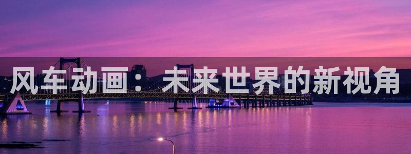 蛙漫漫画免费下载：风车动画：未来世界的新视角