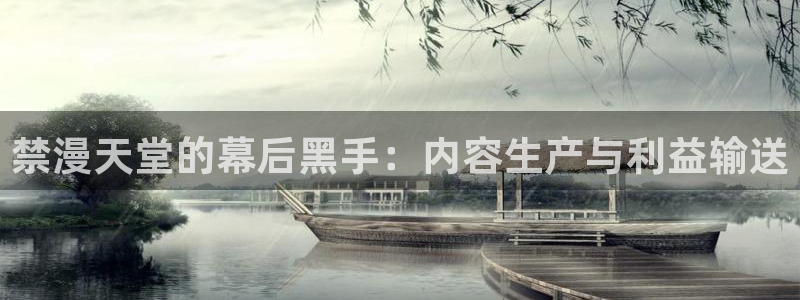 漫蛙漫画(网页入口)下载：禁漫天堂的幕后黑手：内容生产与利益输送