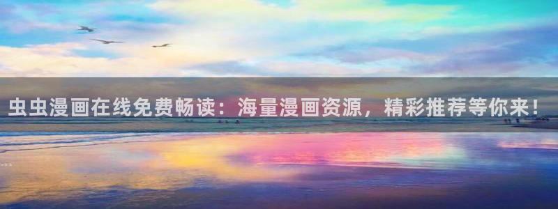 漫蛙 韩漫：虫虫漫画在线免费畅读：海量漫画资源，精彩推荐等你来！